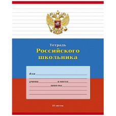Тетрадь 18 л. лин. ТЕТРАДЬ РОССИЙСКОГО ШКОЛЬНИКА мел. карт.. Проф-пресс 18-9238