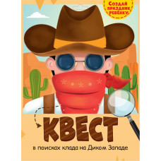 Игра-квест ДИКИЙ ЗАПАД. Проф-Пресс. Книги 468-0-088-40623-7