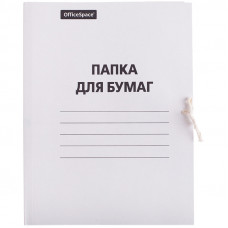 Папка для бумаг с завязками OfficeSpace, картон немелованный, 280г/м2, белый, до 200л. OfficeSpace 257309