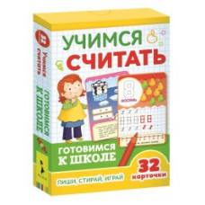 Учимся считать (32 карточки) (3+)