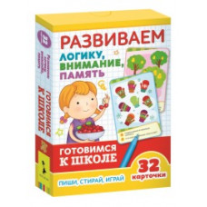 Развиваем логику,внимание,память (32 карточки)