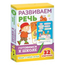 Развиваем речь (32 карточки)