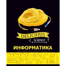 Тетрадь предметная 48 л., А5, клетка, ВКУСНЫЕ ЗНАНИЯ Информатика, мелованный картон, выборочный УФ-лак. БиДжи Т5ск48_вл 4890*