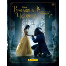 Красавица и Чудовище (+15 наклеек в альбоме) Красавица и Чудовище (+15 наклеек в альбоме)