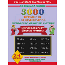 Узорова О.В. 3000 примеров по математике. Внетабличное умножение и деление. 3-4 классы