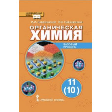 Органическая химия. 11 класс. Учебник. Базовый уровень. ФГОС