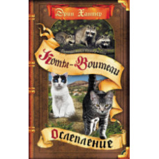Хантер. Коты-воители. Цикл 