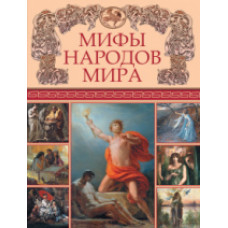 Мифы народов мира.