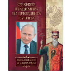 От князя Владимира до президента Путина. Афоризмы и высказывания.