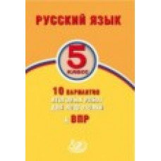 Дергилева Ж.И. Русский язык. 5 класс. 10 вариантов итоговых работ для подготовки к ВПР