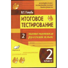 Голубь В.Т. Итоговое тестирование. Математика. Русский язык. 2 класс (1-4). Контрольно-измерительные материалы. ФГОС