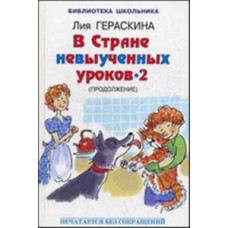 Гераскина Лия Борисовна В Стране невыученных уроков - 2, или Возвращение в Страну невыученных уроков