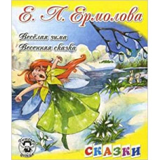 читаем детям. ермолова. веселая зима. весенняя сказка. (-) 123197
