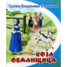 Степанов Владимир Александрович Коза-обманщица