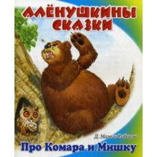 Мамин-Сибиряк Дмитрий Наркисович Сказка про Комара Комаровича - длинный нос и мохнатого Мишку - короткий хвост