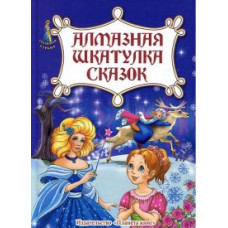 Алмазная шкатулка сказок