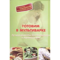 Локтионова А. Готовим в мультиварке.Лучшие рецепты для беременных и кормящих мам