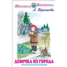 Воронкова Любовь Федоровна Девочка из города. Гуси-лебеди. Повести