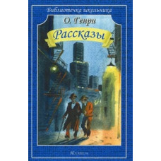 О. Генри Рассказы