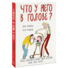 Анковски, Анковски: Что у него в голове? Простые эксперименты, которые помогут родителям понять их ребенка