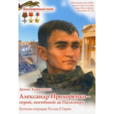 Коваленко Д. Александр Прохоренко - герой,погибший за Пальмиру. Военная операция в Сирии