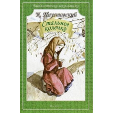 Паустовский Константин Георгиевич Стальное колечко