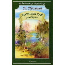 Пришвин М. Лисичкин хлеб.Рассказы