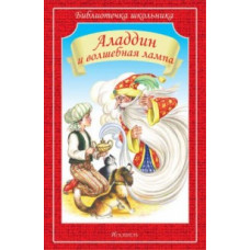 Аладдин и волшебная лампа