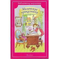 4005 маленькие проказники. /библиотечка школьника/