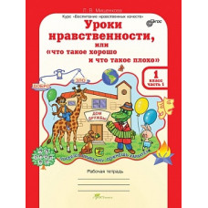 Мищенкова. Уроки нравственности, или 