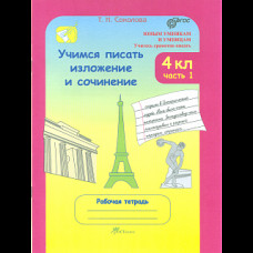 Соколова. Учимся писать изложение и сочинение. Р/т 4 кл. В 2-х ч. Ч. 1. (ФГОС)