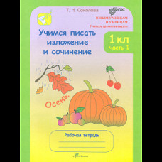 Соколова. Учимся писать изложение и сочинение. Р/т 1 кл. В 2-х ч. Ч. 1. (ФГОС)