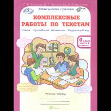 Холодова. Комплексные работы по текстам. Чтение. Р.яз. Математика. Окруж. мир. Р/т 4 кл. Ч.1. (ФГОС)