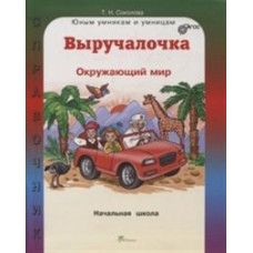 Кустова А.Д. Соколова Т.Н. Выручалочка. Окружающий мир. Справочник для начальной школы