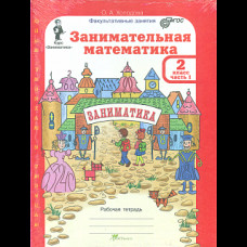 Холодова. Занимательная математика. Р/т. 2 кл. В 2-х ч. + РМ. Комплект. (ФГОС)