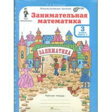 Холодова. Занимательная математика. Р/т. 3 кл. В 2-х ч. + РМ. Комплект. (ФГОС)