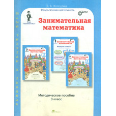 Холодова. Занимательная математика. Методика. 3 кл. (ФГОС)