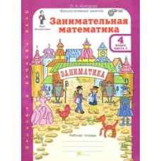 Холодова О.А. Занимательная математика. 4 класс. Рабочая тетрадь в 2-х частях. ФГОС