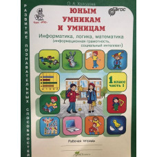 Холодова О. Юным умникам и умницам. Информатика, логика, математика (информационная грамотность, социальный интеллект). Задания