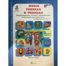 Холодова О. Юным умникам и умницам. Информатика, логика, математика (инф. грамотность, соц. интеллект). 3 класс. в 2х ч комплект