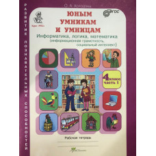 Юным умникам и умницам. Информатика, логика, математика . 4 класс  в 2х ч комплект