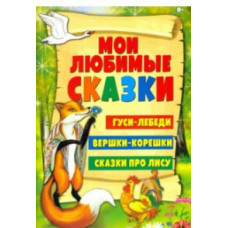 Гуси-лебеди.Вершки и корешки.Сказки про лису (0+)