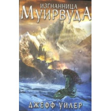 Уилер Д. Изгнанница Муирвуда.Клятва Муирвуда.Книга 1 (м/о)