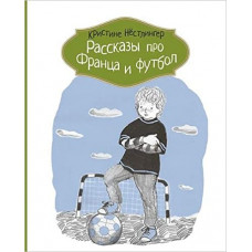 241184 нестлингер к. кгид.рпф.рассказы про франца и футбол (0+)