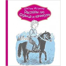 241365 Нестлингер К. КГид.РпФ.Рассказы про Франца и каникулы