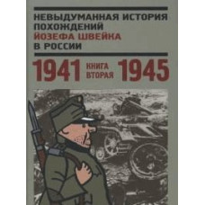 Глазкова Н. Невыдуманная история похождений Йозефа Швейка в России. Книга вторая 1941-1945