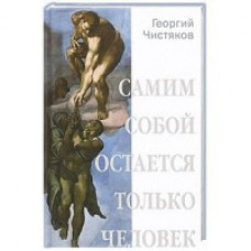 Чистяков Георгий Самим собой остается только человек