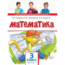 Математика. Учебник. 3 класс. Часть 1. ФГОС