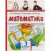 Математика. Учебник. 3 класс. Часть 1. ФГОС