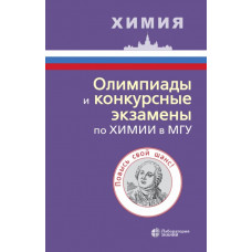 Кузьменко Николай Егорович Теренин Владимир Ильич Олимпиады и конкурсные экзамены по химии в МГУ